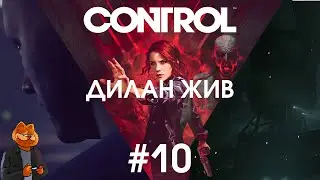 ДИЛАН ЖИВ! ► CONTROL #10