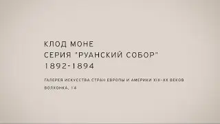 Николай Полисский «Руанский собор» Клод Моне