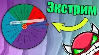 Кручу колесо ФОРТУНЫ в geometry dash [18]
