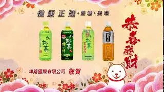 津路烏龍茶/伊藤園綠茶 2018(狗年) 賀年廣告 [HD]