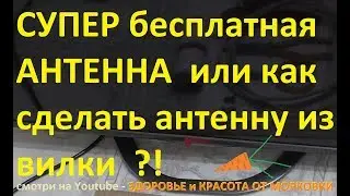 SUPER free ANTENNA or how to make antenna from plug ?!