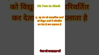 वह यंत्र जो रासायनिक ऊर्जा को विधुत ऊर्जा में परिवर्तित कर देता है क्या कहलाता है