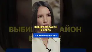 Какой район в Дубае выбрать? #дубай #недвижимостьвдубае