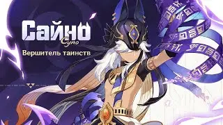 «Наказание за грехи» Сайно | Genshin Impact