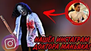 ✅НАШЁЛ ИНСТАГРАМ ДОКТОРА МАНЬЯКА С КАНАЛА МАКС ВАЩЕНКО