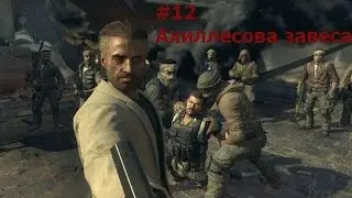 Прохождение Call of Duty: Black Ops II #12 Ахиллесова Завеса