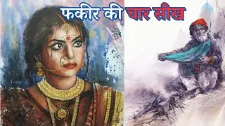 मालिक की बेटी का विवाह नौकर के साथ/फकीर की चार सीख/सेठ का बेटा बना नौकर @PoonamKiAwaaz