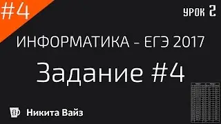 Разбор задания №4 ФИПИ. ЕГЭ по информатике 2017. Урок 2