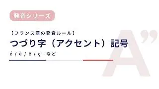 フランス語の発音ルール「つづり字（アクセント）記号５つ」まとめ
