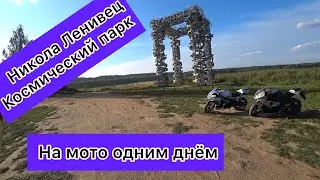 Космический парк Никола Ленивец. MotoVlog #03