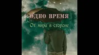 Одно время - От мира в стороне (1995, feat. Отцепленный вагон)