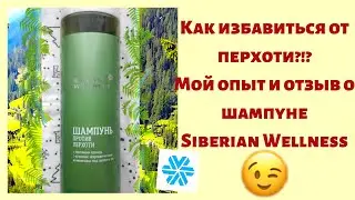 Как избавиться от перхоти?!? Мой личный опыт!Шампунь Siberian Wellness (Сибирское здоровье)