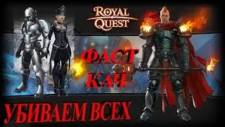 Royal Quest : ДРОЧИЛЬНЯ в ЗЕРРО