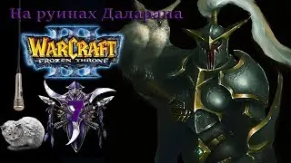 Warcraft III The Frozen Throne | Серия 7 | Ужас из глубин. На руинах Даларана