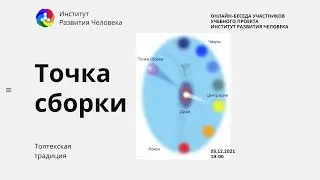 Точка сборки. Сдвиг точки сборки