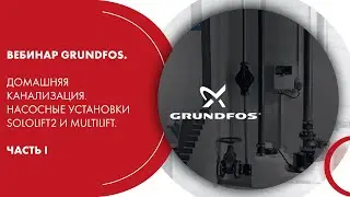 Вебинар Grundfos. Домашняя канализация. Насосные установки Sololift2 и Multilift. Часть I