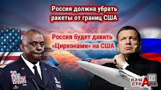 Ультиматум США — и жесткий ответ России. РФ создает военный блок у границ Америки