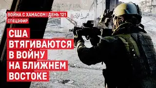 Война с ХАМАСом. День 121. США втягиваются в войну на Ближнем Востоке СПЕЦЭФИР 🔴 4 февраля