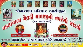 LIVE | ભવ્ય ડાક ડમરુ | વડલા વાલા મેલડી માતાજીનો માંડવો ખડસલી | Navghanbhai Raval | Khadsali Mandavo