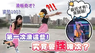 居然滑成這樣可能嗎？太考驗小腦了吧！｜阿樂vlog ft.小士 @ives05 ​