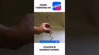Спираль соединительная для Габионов