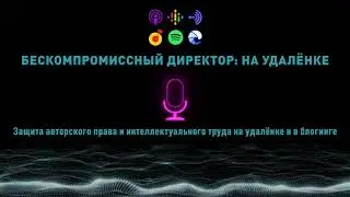 Защита авторского права и интеллектуального труда на удалёнке и в блогинге | Наталья Вайнберг
