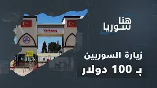 الزيارة بـ 100 دولار! محلي جرابلس يفتح أبوابه لإجازات السوريين بتركيا.. تقديم خدمات أم بحث عن المال؟
