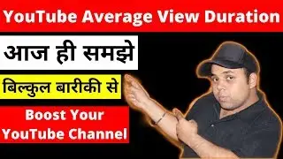 YouTube Average View Duration | What Is YouTube Average View Duration | Hindi
