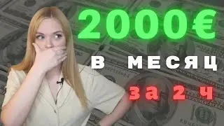 2000 Евро в Месяц работая всего 2 часа в день (Онлайн Заработок)