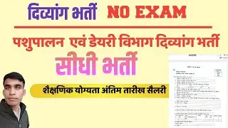 दिव्यांग पशुपालन विभाग भर्ती आठवीं पास/Divyang new vacancy/pashupalan design job