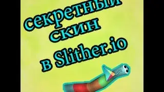 ШОК! Как сделать cекретный скин в Slither.io? Ответ здесь!!!
