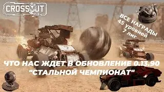 Что нас ждет в  обновление Стальной чемпионат