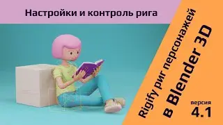 Практика настройки и контроля Rigify ригов персонажей в Blender 3D