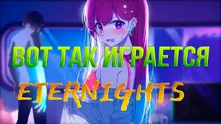 ВОТ ТАК ИГРАЕТСЯ ETERNIGHTS