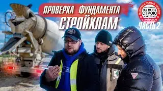 СТРОЙХЛАМ. ЧАСТЬ 2. ПРОВЕРКА ФУНДАМЕНТА. ТЕХНАДЗОР