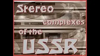 Стерео комплексы СССР