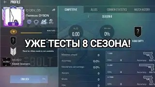 СРОЧНЫЕ НОВОСТИ! КОД АВТОРА УЖЕ В ИГРЕ, ВЫДАЛИ ТЕСТЫ ОБНОВЫ 8 СЕЗОНА 0.30.0 STANDOFF 2