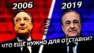 Перес ушёл в отставку 13 лет назад | Почему он не уходит из Реала сегодня?