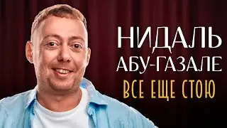 STAND UP КОНЦЕРТ АБУ ГАЗАЛЕ НИДАЛЬ  