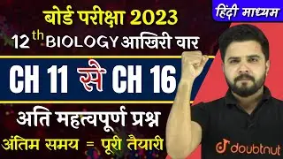 12th Biology | CH 11 To Ch 16 VVI Questions 2023 | Model Paper Mcqs | Boards Exam 2023 | Yogesh Sir
