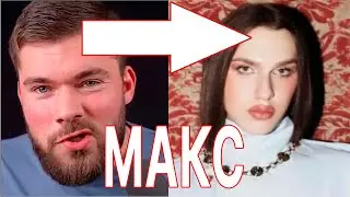 Фанат Максима Вердикта, Вани Роялти, Арсена Маркаряна и Мистера Vo стал женщиной