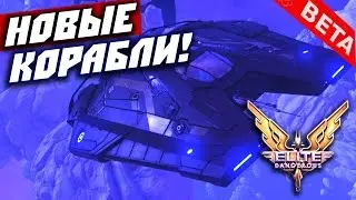 Elite: Dangerous — обзор обновления (НОВЫЕ КОРАБЛИ!) 1.5 (beta2)