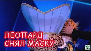 ЛЕОПАРД \\ Кто снял маску в 7 выпуске \\ Шоу Маска на НТВ 3 сезон