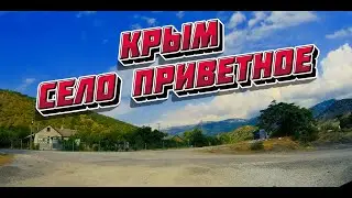 Крым сейчас.Небольшая экскурсия по селу.. Крым Приветное-Ускут.22.07.2024