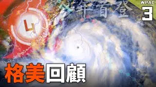 格美颱風回顧! 登台雨量之王 | 2024年第3號颱風 【西北太平洋颱風回顧】