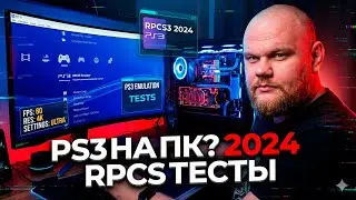 ЭМУЛЯТОР PS3 НА ПК В 2024 | RPCS3 НАСТРОЙКА И ТЕСТЫ