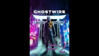 Выход в город ➤ Ghostwire: Tokyo ➤ # 2