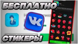 КАК ПОЛУЧИТЬ СТИКЕРЫ ВК БЕСПЛАТНО В 2021 ГОДУ | КАК СДЕЛАТЬ СВОИ СТИКЕРЫ ВК В 2021 ГОДУ