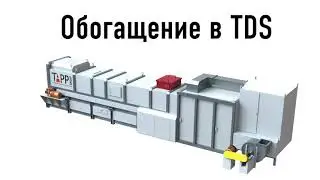Принцип работы интеллектуального сепаратора TDS