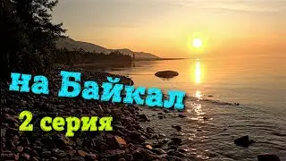 На Байкал 2 серия